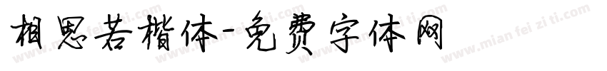 相思若楷体字体转换