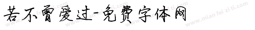 若不曾爱过字体转换