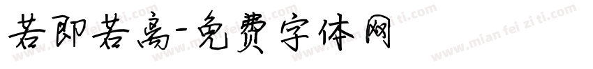 若即若离字体转换