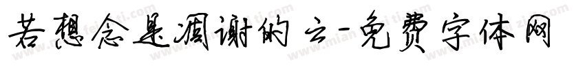 若想念是凋谢的云字体转换