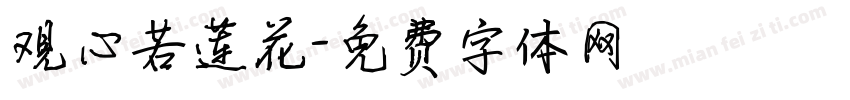 观心若莲花字体转换