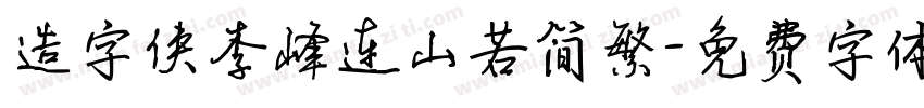 造字侠李峰连山若简繁字体转换