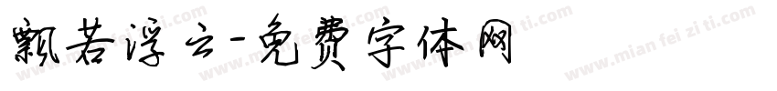 飘若浮云字体转换