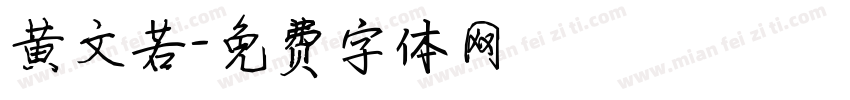 黄文若字体转换