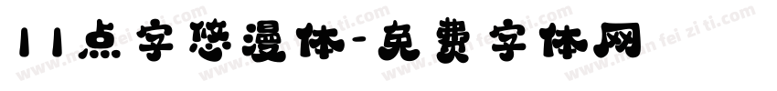 11点字悠漫体字体转换