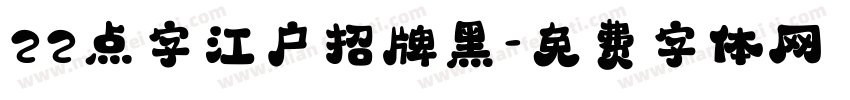 22点字江户招牌黑字体转换