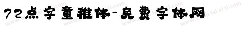 72点字童稚体字体转换
