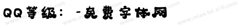 QQ等级：字体转换