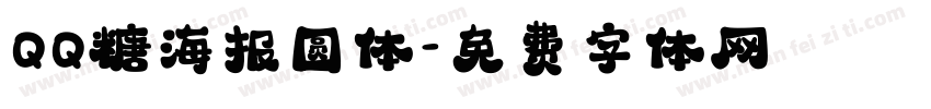 QQ糖海报圆体字体转换