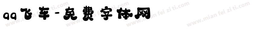 qq飞车字体转换