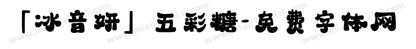 「冰音妍」五彩糖字体转换