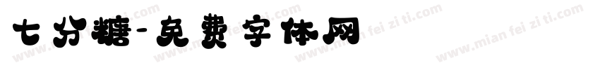 七分糖字体转换