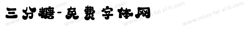 三分糖字体转换