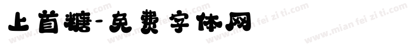 上首糖字体转换