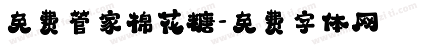 免费管家棉花糖字体转换