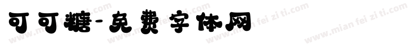 可可糖字体转换
