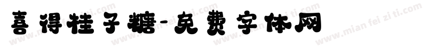 喜得桂子糖字体转换
