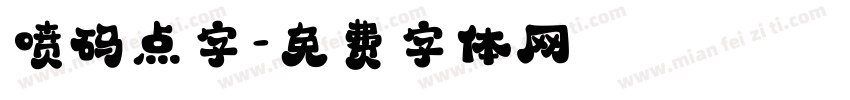 喷码点字字体转换