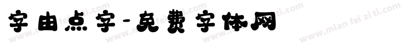 字由点字字体转换