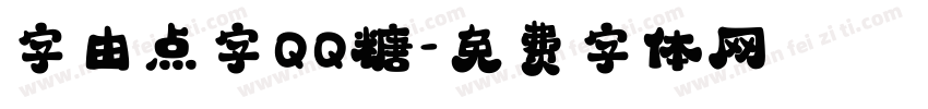 字由点字QQ糖字体转换