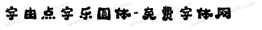 字由点字乐圆体字体转换
