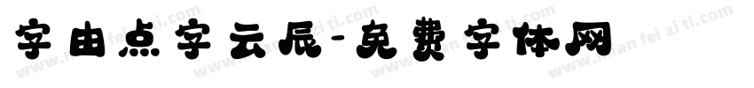字由点字云辰字体转换