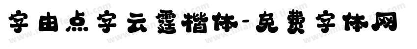 字由点字云霆楷体字体转换