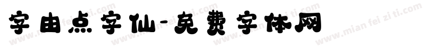 字由点字仙字体转换