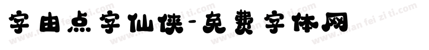 字由点字仙侠字体转换