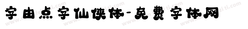 字由点字仙侠体字体转换