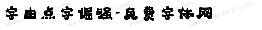 字由点字倔强字体转换