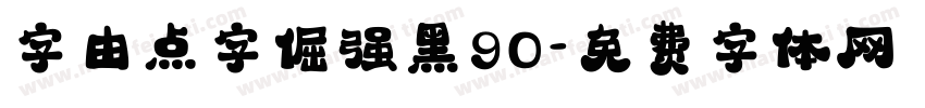 字由点字倔强黑90字体转换