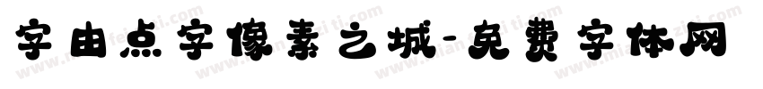 字由点字像素之城字体转换