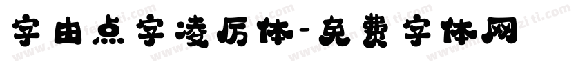 字由点字凌厉体字体转换