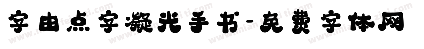 字由点字凝光手书字体转换