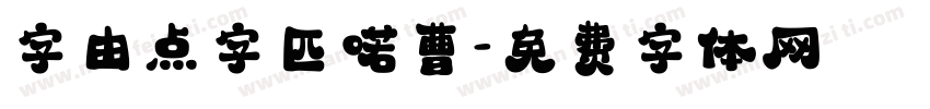 字由点字匹喏曹字体转换