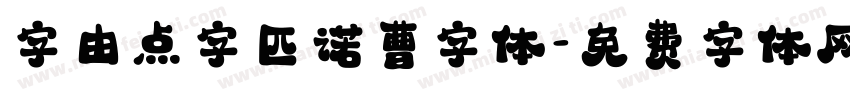 字由点字匹诺曹字体字体转换