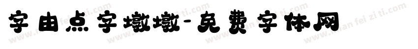 字由点字墩墩字体转换