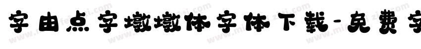 字由点字墩墩体字体下载字体转换