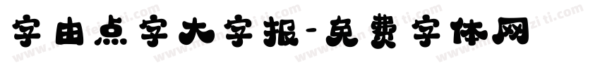 字由点字大字报字体转换