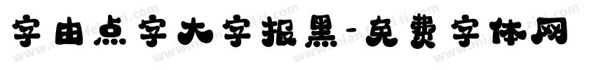 字由点字大字报黑字体转换