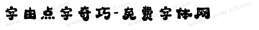 字由点字奇巧字体转换