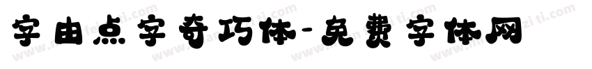 字由点字奇巧体字体转换