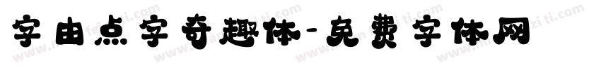字由点字奇趣体字体转换