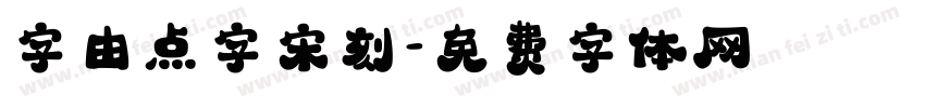 字由点字宋刻字体转换
