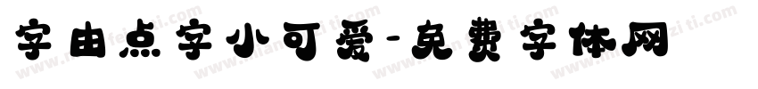 字由点字小可爱字体转换