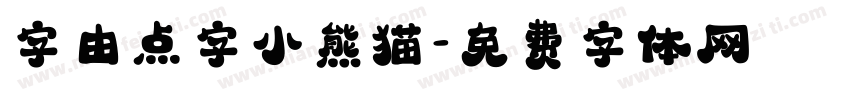 字由点字小熊猫字体转换