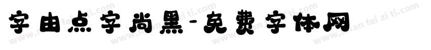 字由点字尚黑字体转换