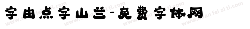 字由点字山兰字体转换