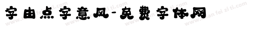 字由点字意风字体转换